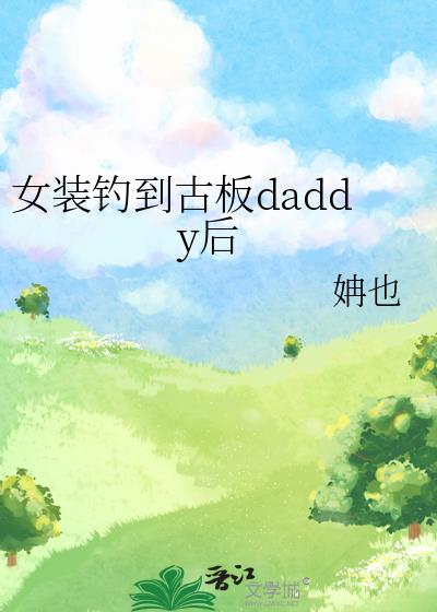 Ůװ�����Ű�daddy��