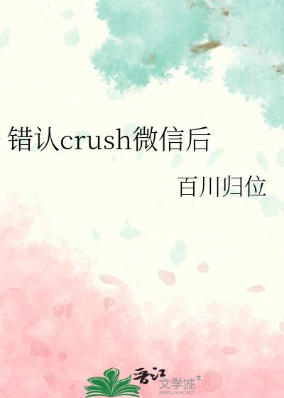 ����crush΢�ź�