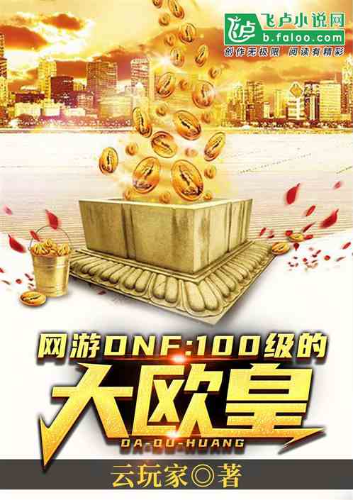 DNF��100���Ĵ�ŷ��