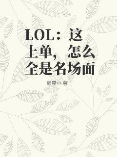 LOL�����ϵ�����ôȫ��������