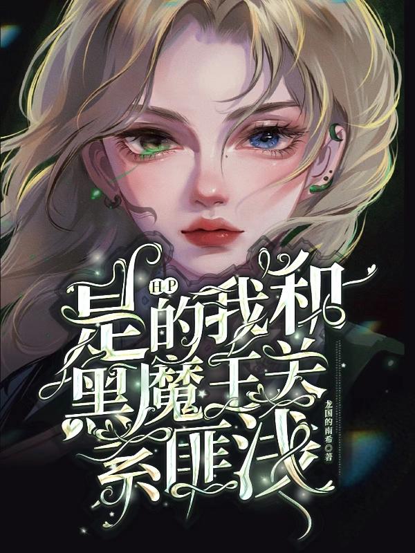 HP���ǵģ��Һͺ�ħ����ϵ��ǳ