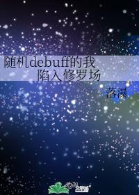 ���debuff�����������޳�
