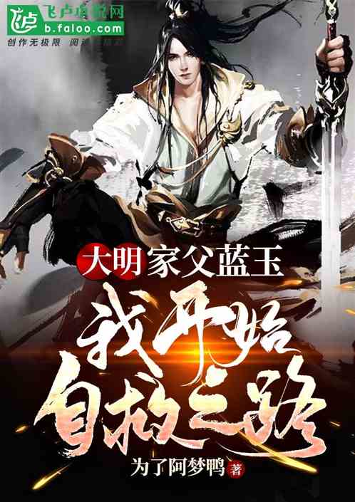 大明:家父蓝玉,我开始自救之路