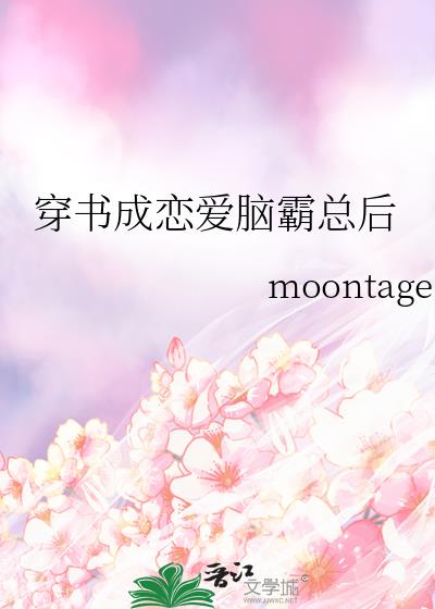 moontage