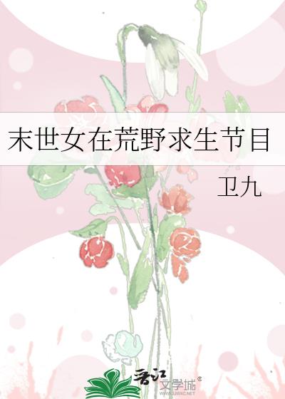 ĩ��Ů�ڻ�Ұ������Ŀ