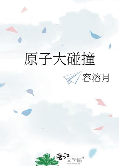 ԭ�Ӵ���ײ