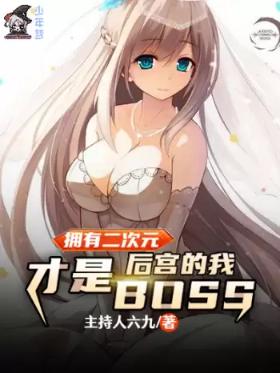 ӵ�ж���Ԫ�󹬵��Ҳ���boss
